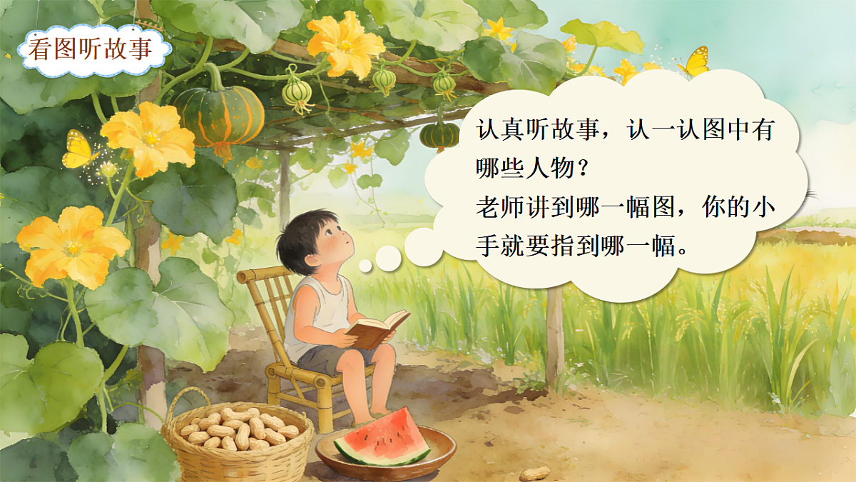 一下  第七单元 《口语交际：听故事讲故事》第7页