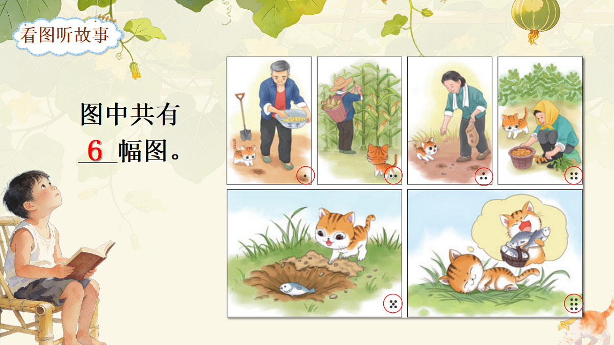 一下  第七单元 《口语交际：听故事讲故事》第8页