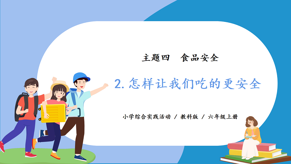 主题四 2. 怎样让我们吃的更安全 - 小学综合实践活动六年级上册 同步教学课件（教科版）第1页