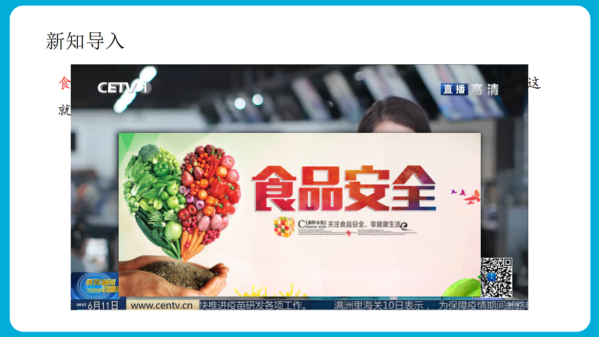 主题四 2. 怎样让我们吃的更安全 - 小学综合实践活动六年级上册 同步教学课件（教科版）第5页
