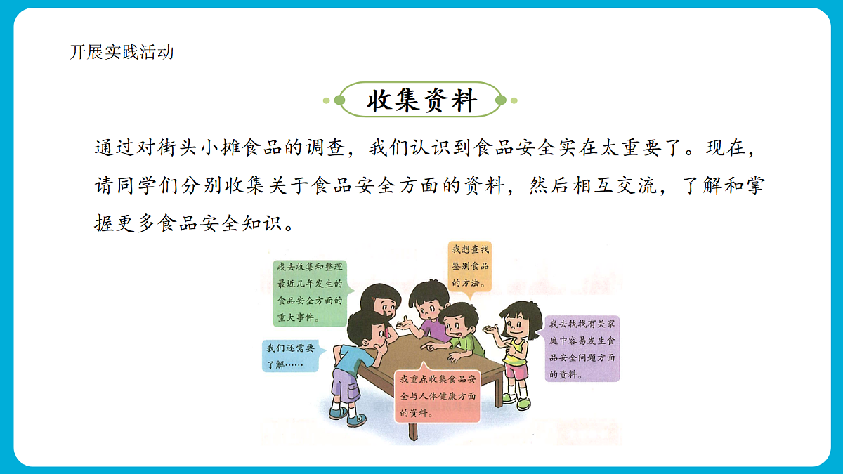 主题四 2. 怎样让我们吃的更安全 - 小学综合实践活动六年级上册 同步教学课件（教科版）第8页