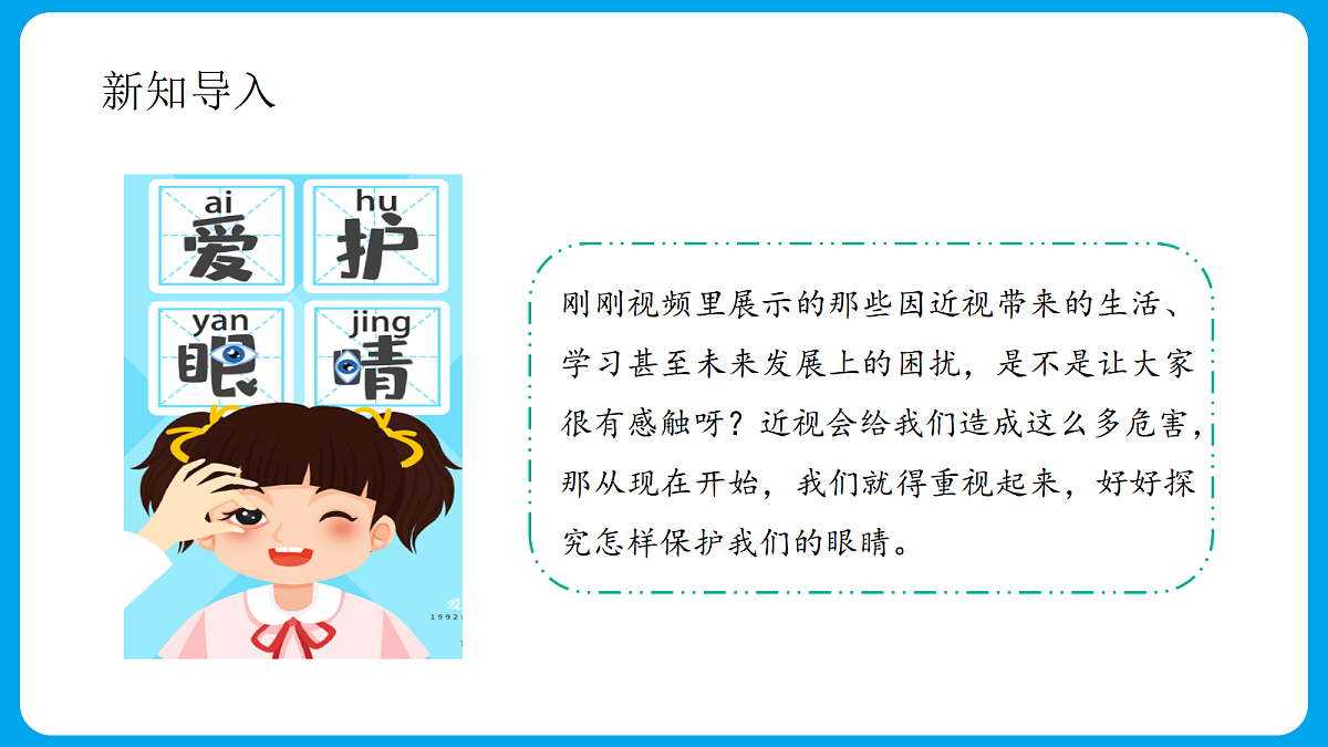 主题三 2.怎样保护我们的眼睛 - 小学综合实践活动五年级上册 同步教学课件（教科版）第6页