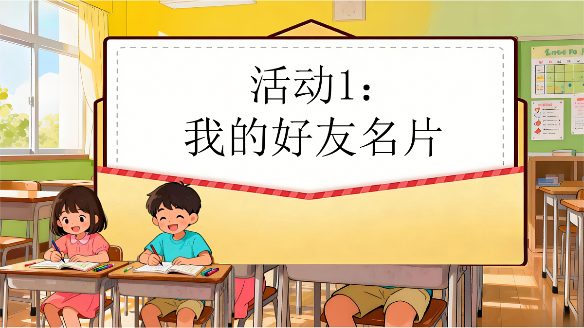 第2单元写话：我的好朋友第3页