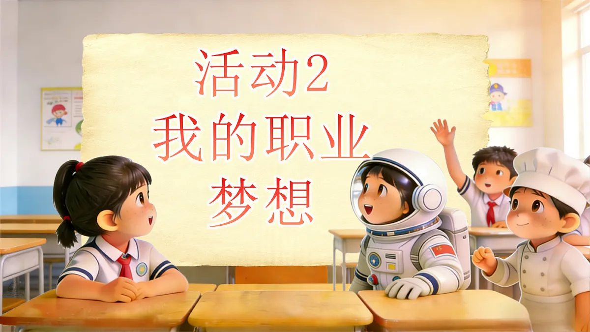 二下 第三单元 口语交际 《长大后做什么》第8页