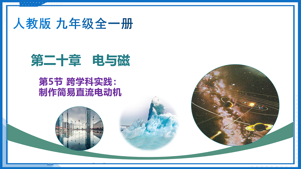 20.5 跨学科实践：制作简易直流电动机 — 初中物理九年级全一册 同步教学课件（人教版2024）第1页