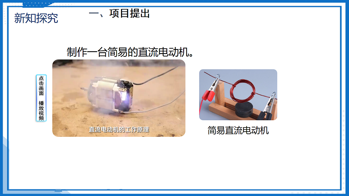20.5 跨学科实践：制作简易直流电动机 — 初中物理九年级全一册 同步教学课件（人教版2024）第6页