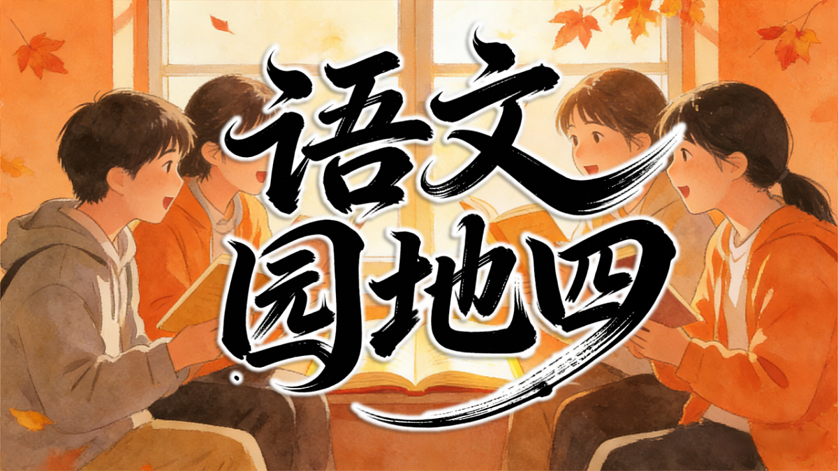 二下 第四单元 《语文园地四》第1页