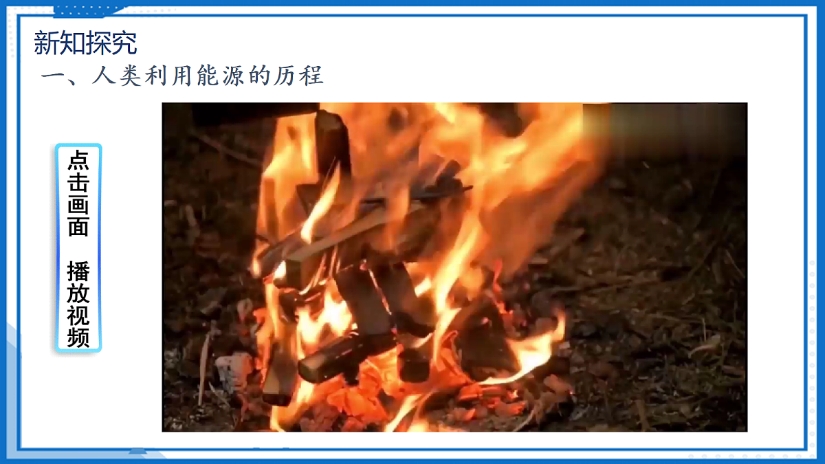 第二十二章 能源与可持续发展 — 初中物理九年级全一册 同步教学课件（人教版2024）第7页