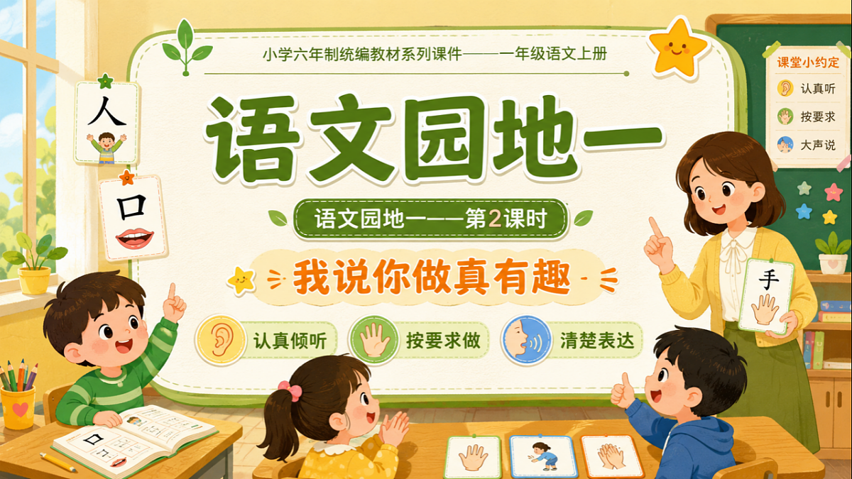 小学六年制统编教材系列课件——一年级语文上册语文园地一（2）第1页