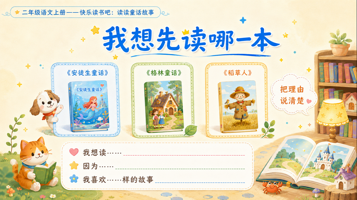 小学六年制统编教材系列课件——二年级语文上册快乐读书吧：读读童话故事第7页