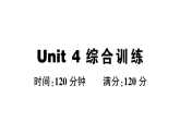 初中英语新人教版九年级上册Unit 4 综合训练作业课件（放映显示答案）（2026秋）