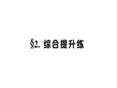 初中英语新人教版九年级上册Unit 4 综合提升练作业课件（放映显示答案）（2026秋）