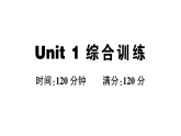 初中英语新人教版九年级上册Unit 1 综合训练作业课件（放映显示答案）（2026秋）