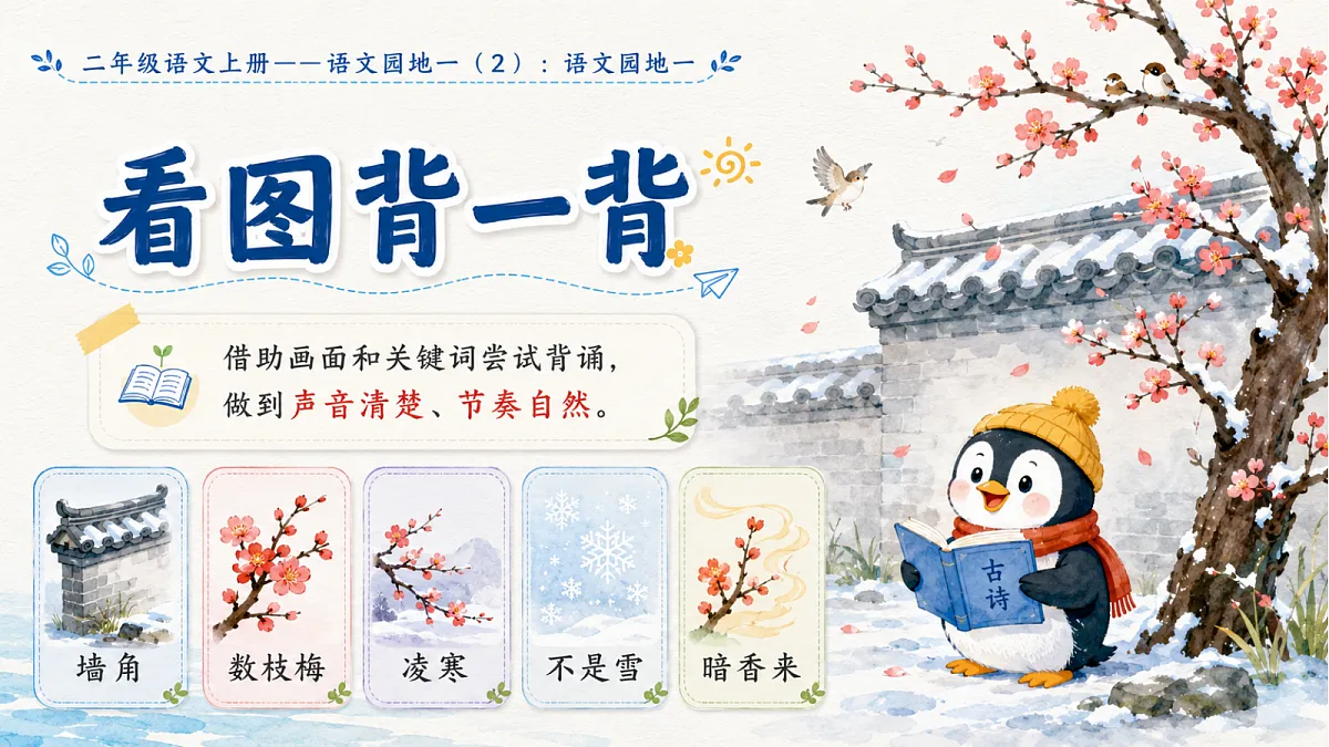 小学六年制统编教材系列课件——二年级语文上册语文园地一（2）第4页