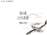 2.5 古代希腊 （课件）-2026-2027学年统编版（2024）九年级历史上册