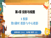4.1 投影 第1课时 （课件）-2026-2027学年北师大版(2024)数学九年级上册