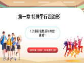 北师大版(2024)数学九年级上册 1.2 菱形的性质与判定 课时1 (课件）
