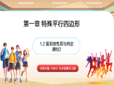 北师大版(2024)数学九年级上册 1.2 菱形的性质与判定 课时2 (课件）