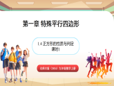 北师大版(2024)数学九年级上册 1.4 正方形的性质与判定 课时1 (课件）