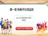 北师大版(2024)数学九年级上册 1.4 正方形的性质与判定 课时2 (课件）