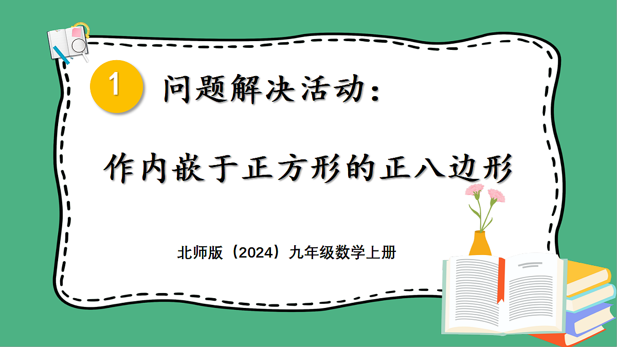 问题解决活动：作内嵌于正方形的正八边形第1页