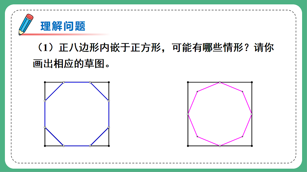 问题解决活动：作内嵌于正方形的正八边形第5页