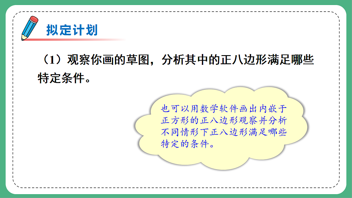 问题解决活动：作内嵌于正方形的正八边形第7页