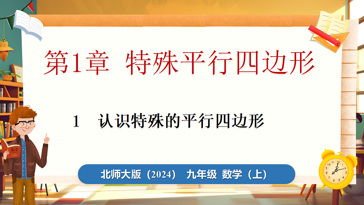 1  认识特殊的平行四边形第1页