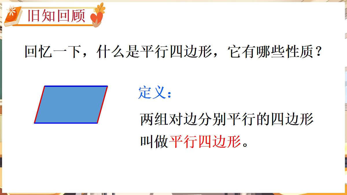 1  认识特殊的平行四边形第2页