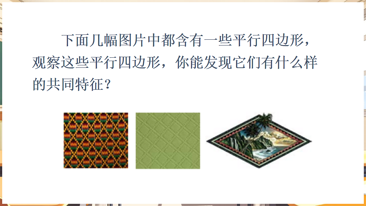 1  认识特殊的平行四边形第5页