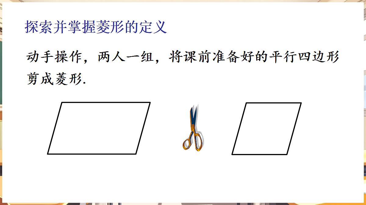1  认识特殊的平行四边形第7页