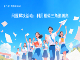 第三章 图形的相似 问题解决活动：利用相似三角形测高（课件）-2026-2027学年北师大版数学九年级上册