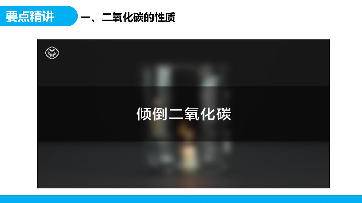 【教育好课堂】课题2第1课时《碳的氧化物》课件PPT第5页