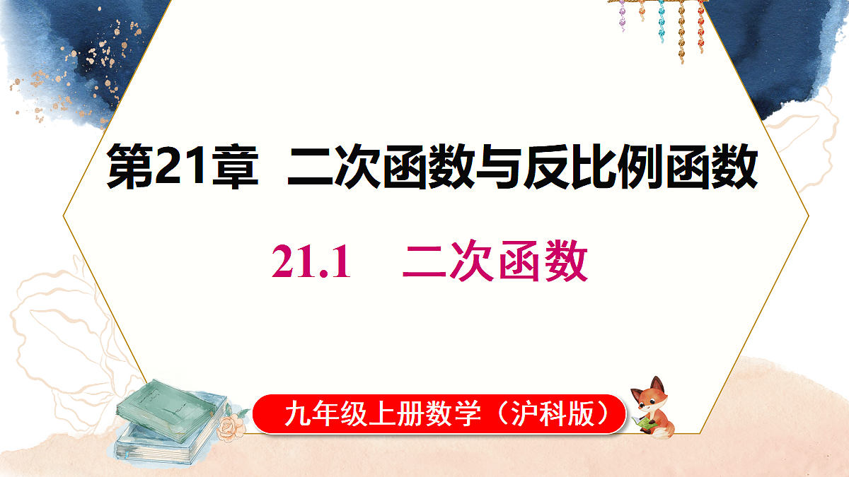 21.1 二次函数（课件）2026-2027学年沪科版九年级数学上册第1页