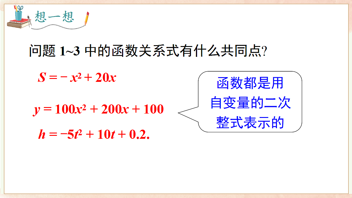 21.1 二次函数（课件）2026-2027学年沪科版九年级数学上册第8页