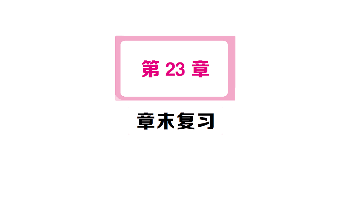 18463233第1页