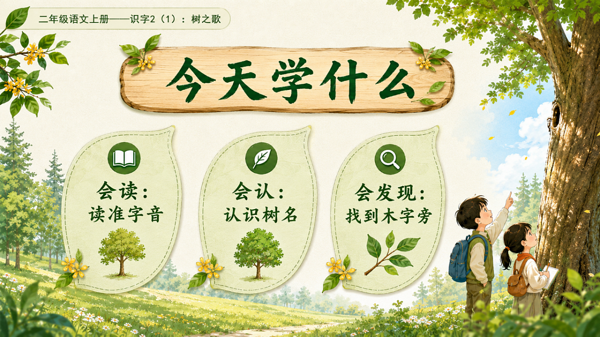 小学六年制统编教材系列课件——二年级语文上册：识字2 树之歌（1）第3页