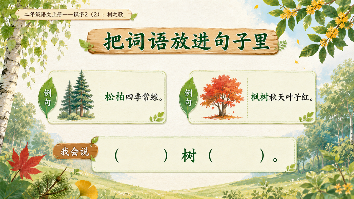 小学六年制统编教材系列课件——二年级语文上册：识字2 树之歌（2）第8页