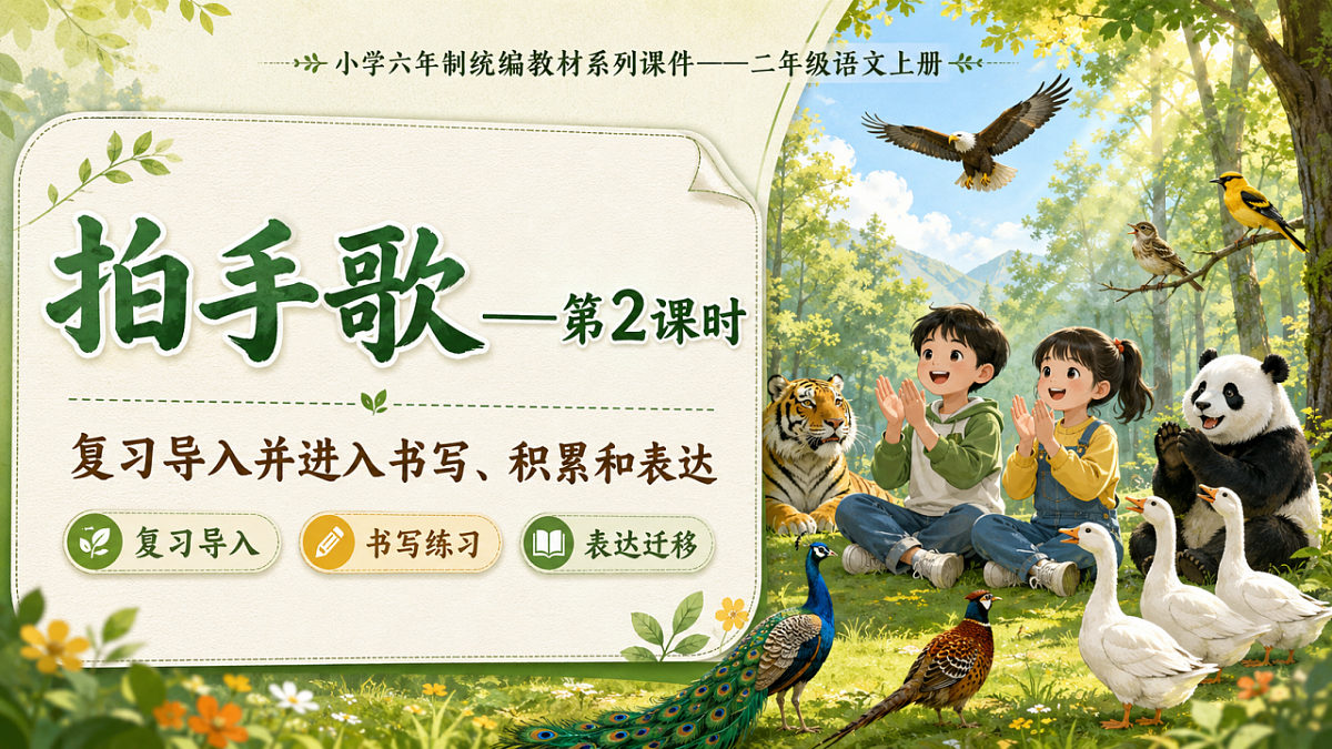 小学六年制统编教材系列课件——二年级语文上册：识字3 拍手歌（2）第1页