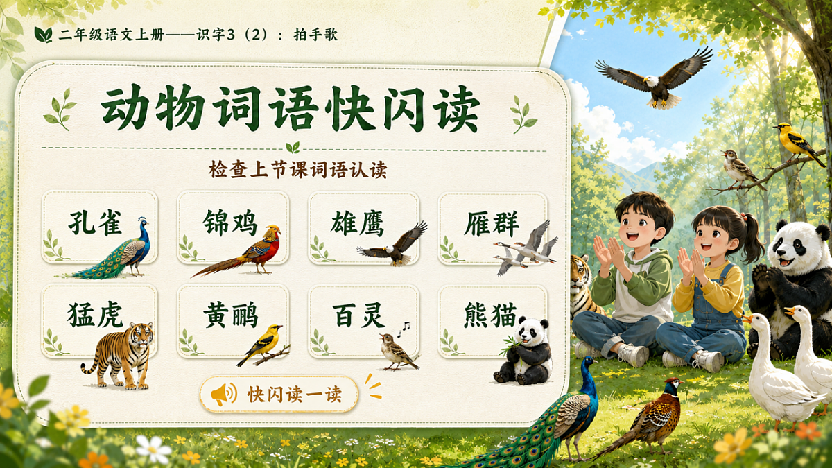 小学六年制统编教材系列课件——二年级语文上册：识字3 拍手歌（2）第2页