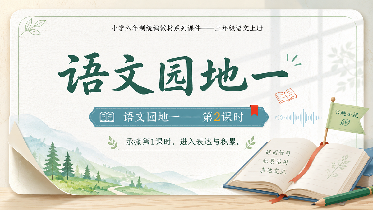 小学六年制统编教材系列课件——三年级语文上册：语文园地一（2）第1页