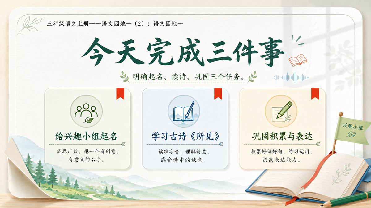小学六年制统编教材系列课件——三年级语文上册：语文园地一（2）第2页