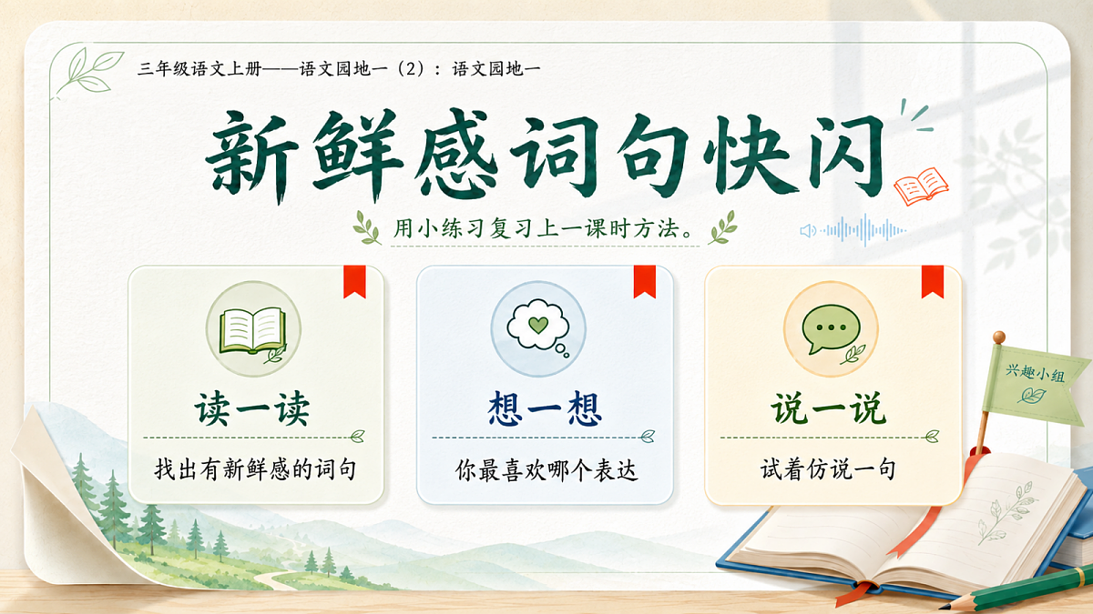 小学六年制统编教材系列课件——三年级语文上册：语文园地一（2）第3页
