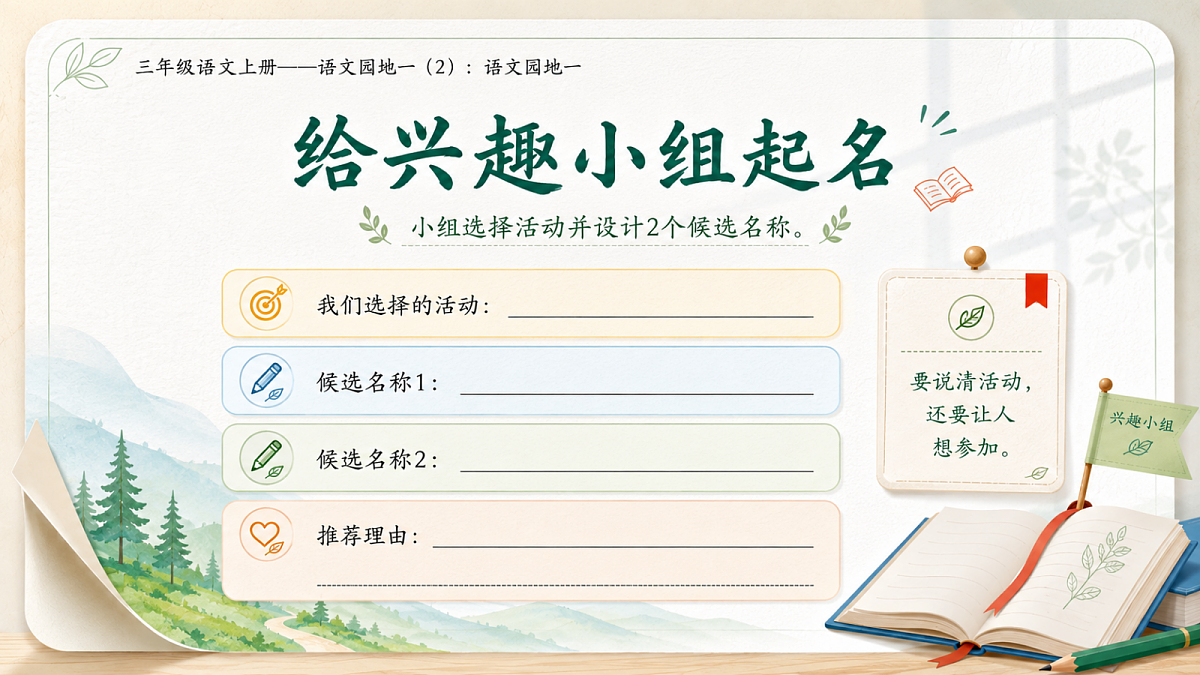 小学六年制统编教材系列课件——三年级语文上册：语文园地一（2）第6页