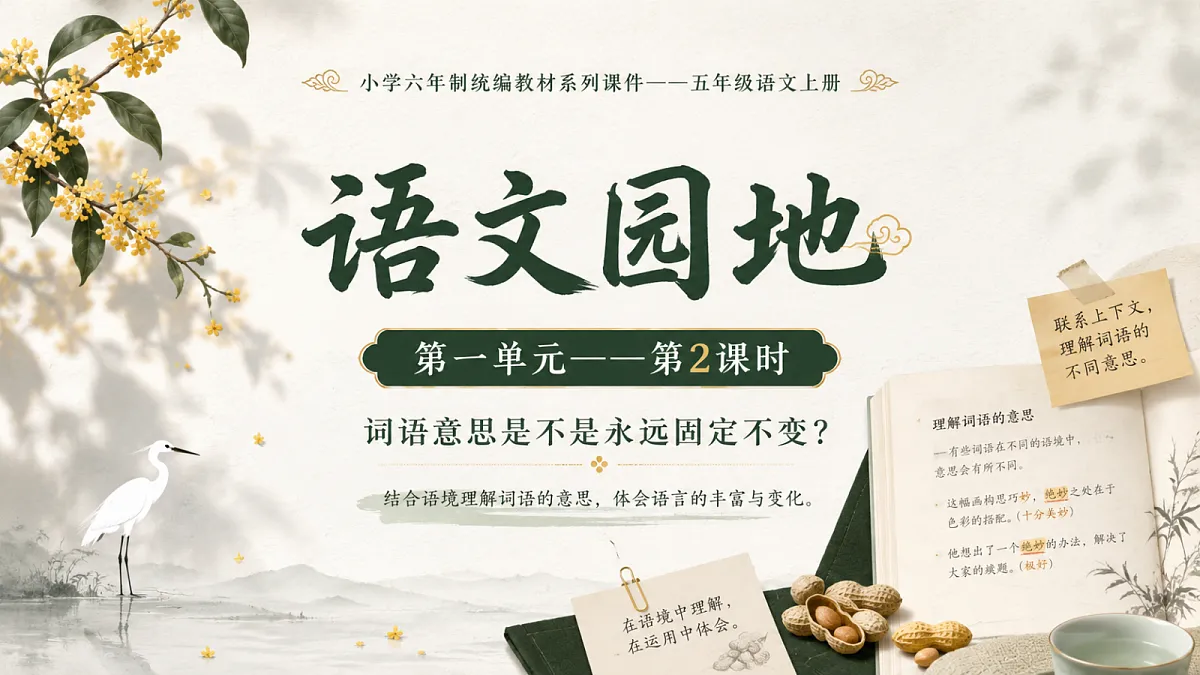 小学六年制统编教材系列课件——五年级语文上册：语文园地（2）第1页