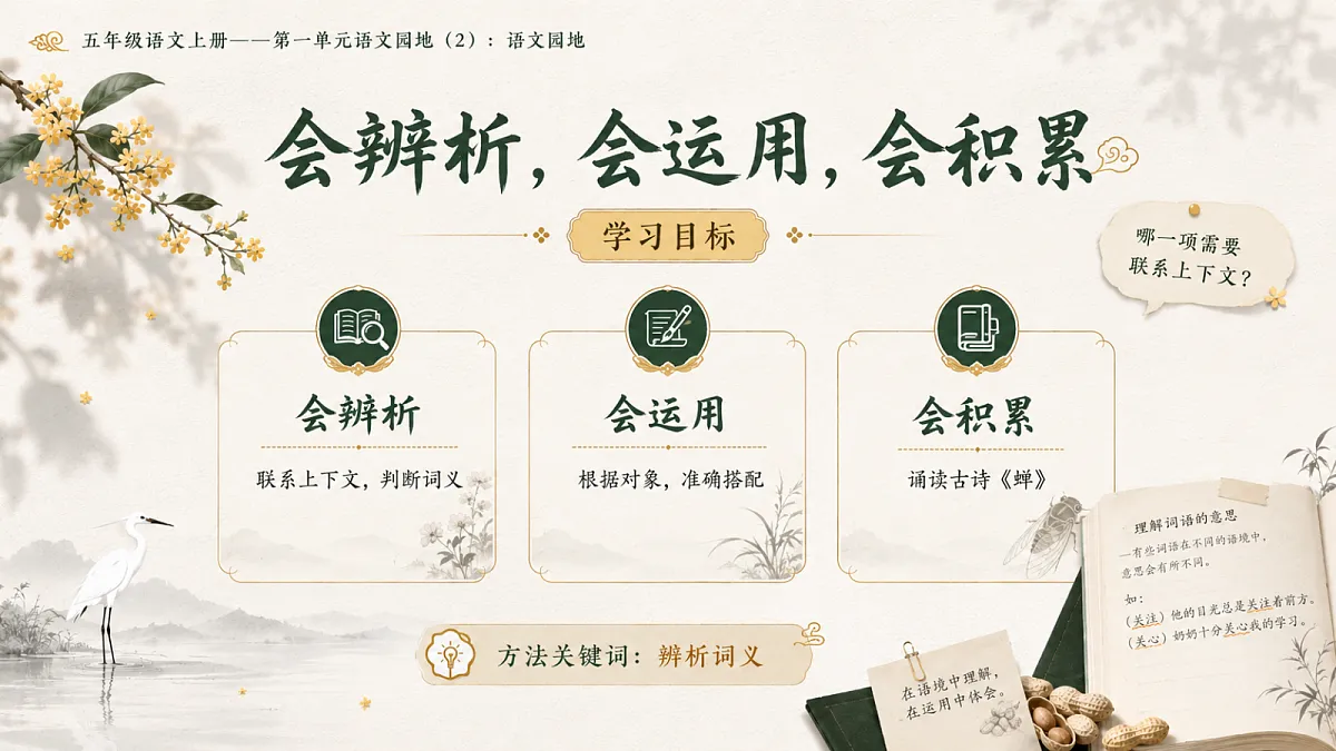 小学六年制统编教材系列课件——五年级语文上册：语文园地（2）第2页