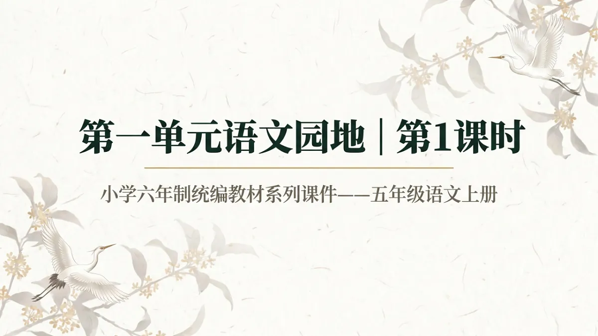 小学六年制统编教材系列课件——五年级语文上册：语文园地（1）第1页