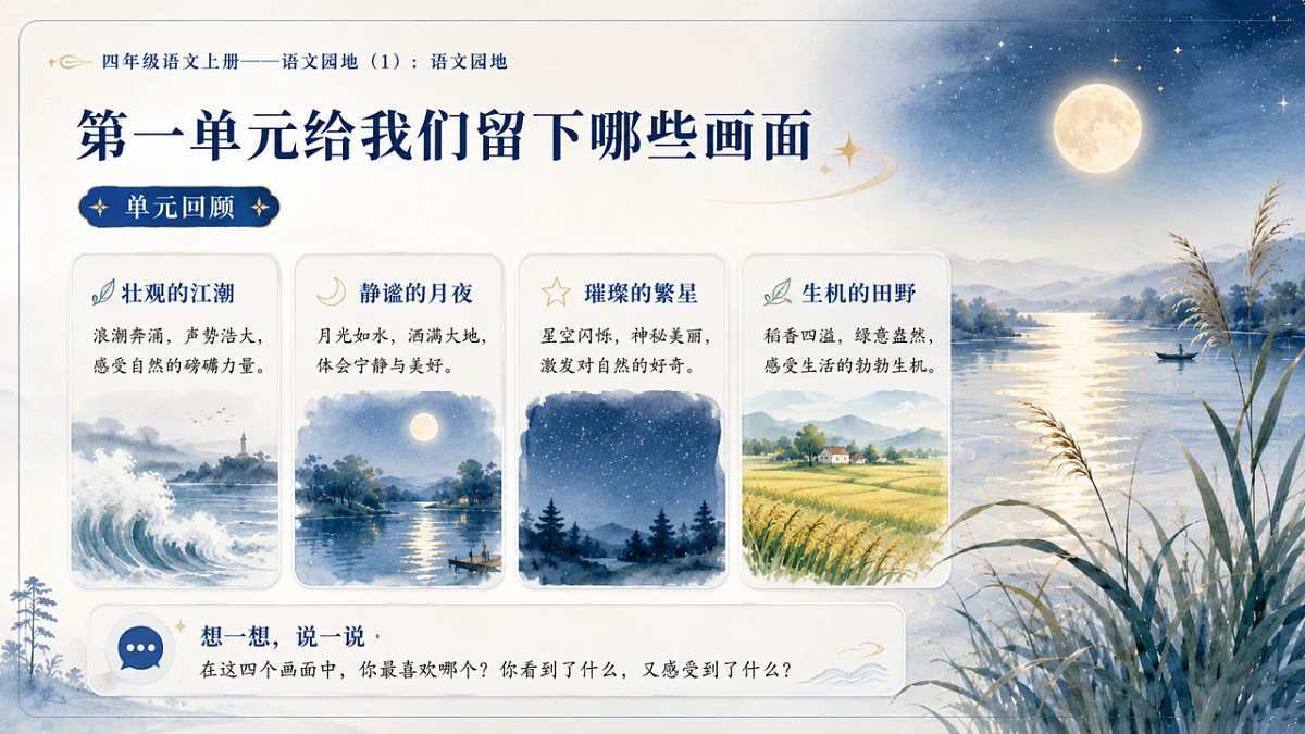 小学六年制统编教材系列课件——四年级语文上册：语文园地（1）第3页