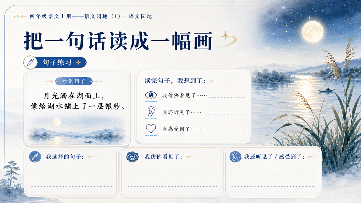 小学六年制统编教材系列课件——四年级语文上册：语文园地（1）第7页