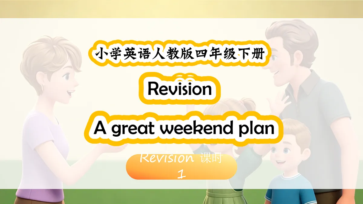 人教PEP四下 Revision 课时1第1页